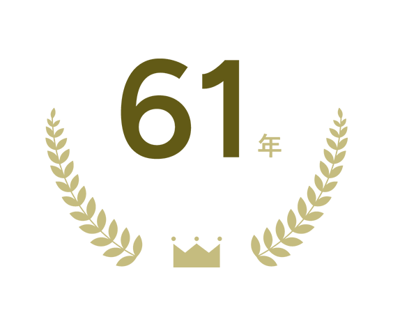 61年