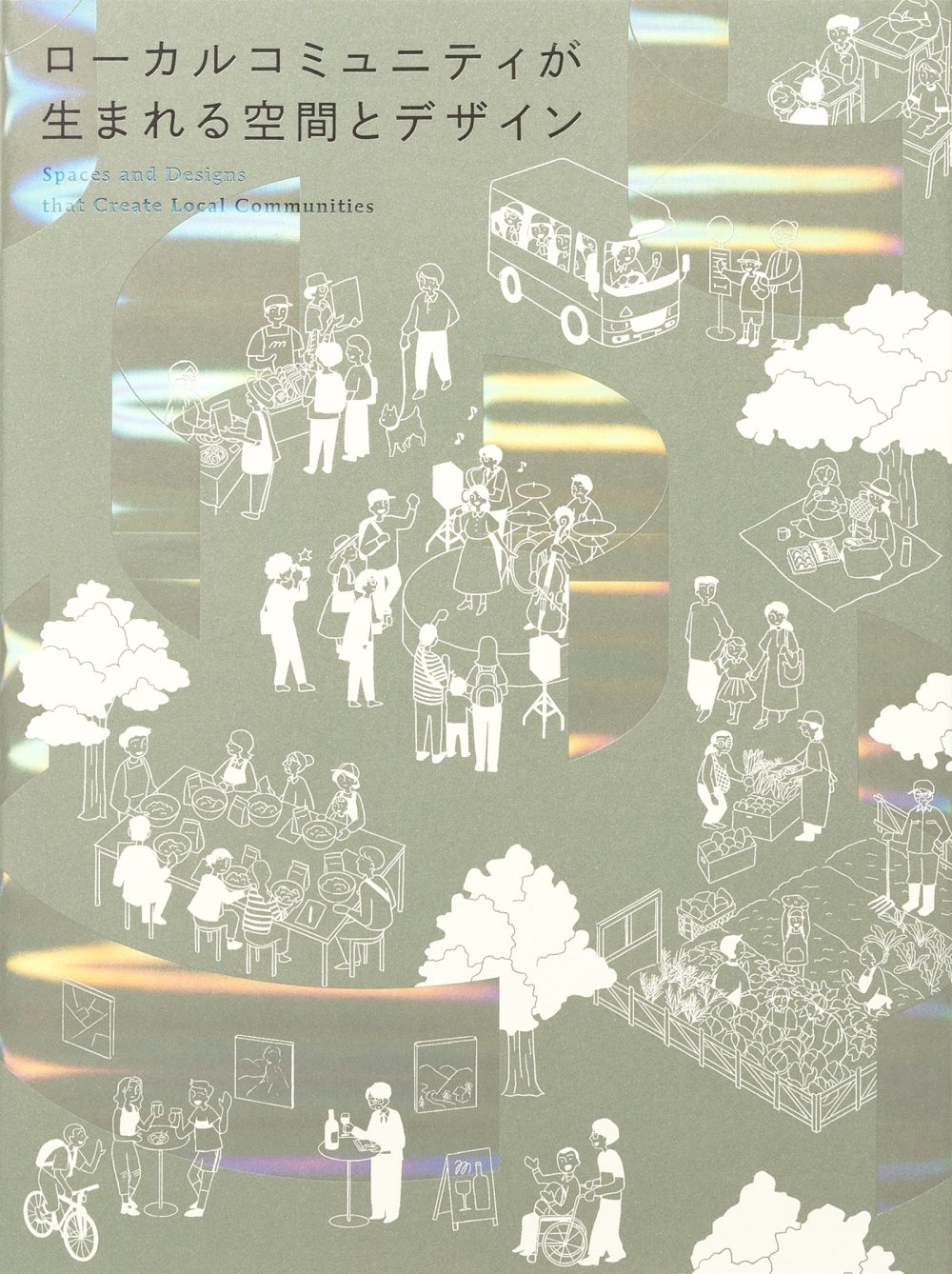 ローカルコミュニティが生まれる空間とデザイン」にKOYO BASEが掲載